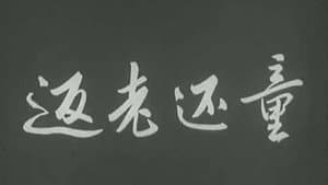 返老还童 — foto 1
