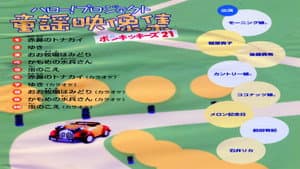 ハロー！プロジェクト童謡映像集 ~ポンキッキーズ21~ — foto 1