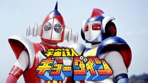 宇宙鉄人キョーダイン — foto 1