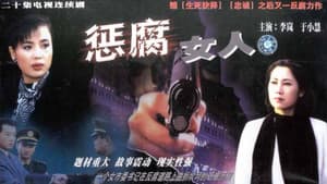 惩腐女人 — foto 1