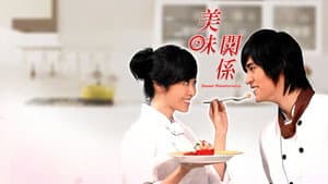 美味關係 — foto 2