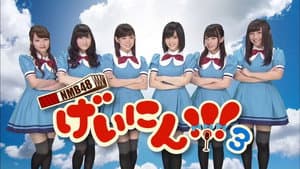 NMB48 げいにん! — foto 1