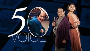 ５０ボイス — foto 1