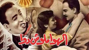الهوا مالوش دوا — foto 1