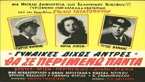 Θα σε περιμένω πάντα — foto 1