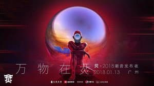 烎·2018潮音发布夜 — foto 1