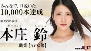 本庄鈴 みなさまのおかげです。AV DEBUT — foto 4