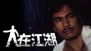 人在江湖‎ — foto 1