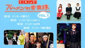 ミニモニ。でブレーメンの音楽隊 Vol.1 — foto 1