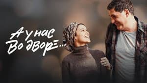 А у нас во дворе... — foto 1