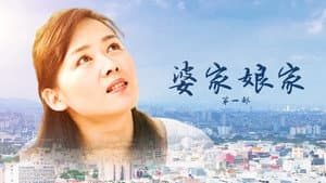 婆家娘家 — foto 1