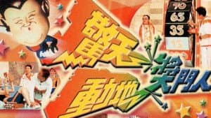 驚天動地獎門人 — foto 1