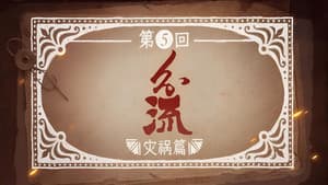 Episodio 5