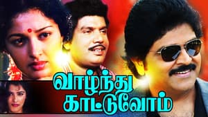வாழ்ந்து காட்டுவோம் — foto 1