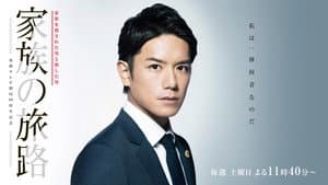 家族の旅路 家族を殺された男と殺した男 — foto 1