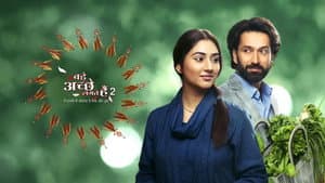 Bade Acche Lagte Hain 2 — foto 1