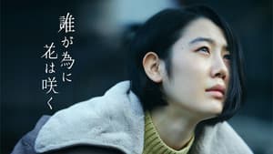 誰が為に花は咲く — foto 2