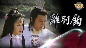 離別鈎 (數碼修復版) — foto 1
