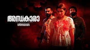 അന്ധകാരാ — foto 2