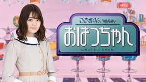乃木坂46山崎怜奈とおはつちゃん — foto 1