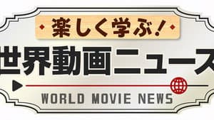 楽しく学ぶ!世界動画ニュース — foto 1