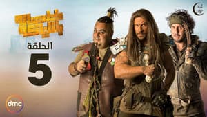 Episodio 5