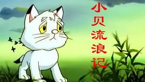 小贝流浪记 — foto 1
