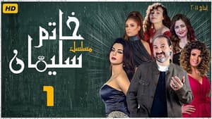 خاتم سليمان — foto 1