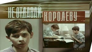 Не отдавай королеву — foto 1