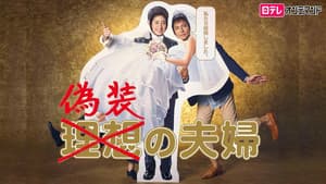 偽装の夫婦 — foto 2