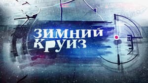 Зимний круиз — foto 1