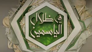 في ظلال الياسمين — foto 1
