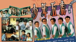 少年五虎 — foto 1