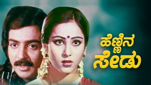 ಹೆಣ್ಣಿನ ಸೇಡು — foto 1