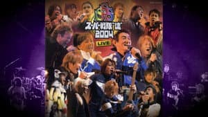 スーパー戦隊 "魂" 2004 LIVE — foto 1