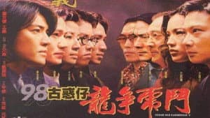 97古惑仔：戰無不勝 — foto 3