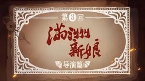 Episodio 3