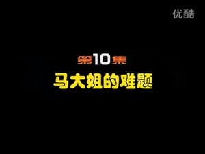 Episodio 10