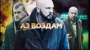 Аз воздам — foto 1