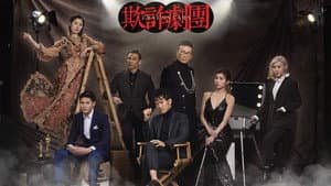 欺詐劇團 — foto 2