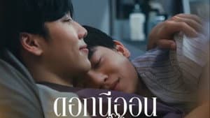 ดอกนีออนรอรัก — foto 2