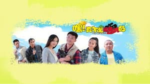 嘿！真不是闹着玩的 — foto 1