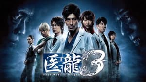 医龍-Team Medical Dragon- — foto 4