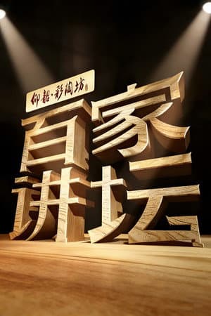 百家讲坛