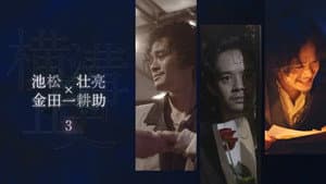 シリーズ・横溝正史短編集 — foto 1
