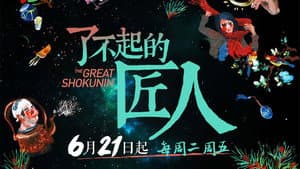 了不起的匠人 — foto 2