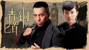 青铜匕首 — foto 1