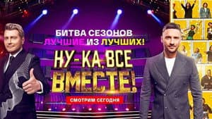 Ну-ка, все вместе! Битва сезонов — foto 1