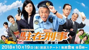 駐在刑事 — foto 1