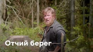 Отчий Берег — foto 1